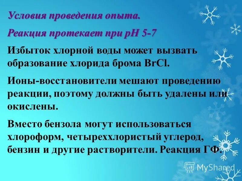 условия протяжения химических реакций. условия протекания цепной ядерной реакции физика. условия проведения реакции с nh4. требования предъявляемые к аналитическим реакциям. условия протекания химических реакций.