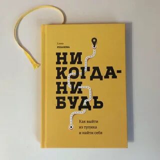 Никогда нибудь