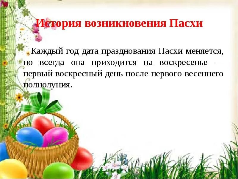 Что значит день пасхи. Пасха история праздника. Праздник "Пасха". Рассказ о Пасхе. История возникновения праздника Пасхи.