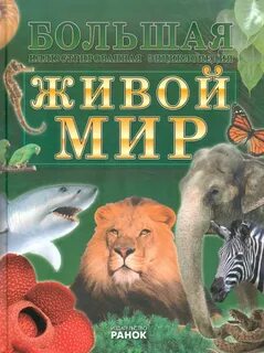Живой мир рассказ