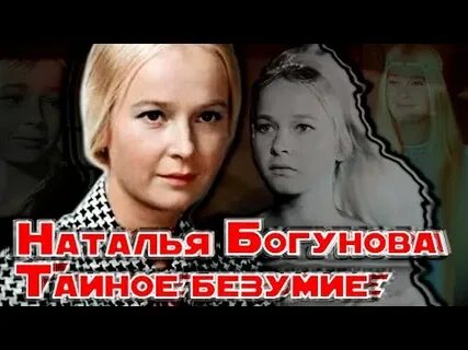 Жизнь натальи богунова