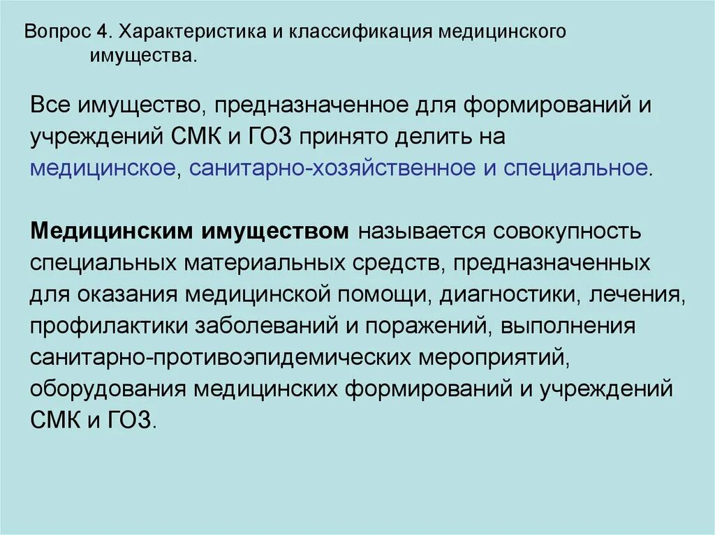 Классификация медицинского имущества. Характеристика медицинского имущества. Номенклатура медицинского имущества. Характеристика основных категорий медицинского имущества.. Обеспечение медицинскими объектами