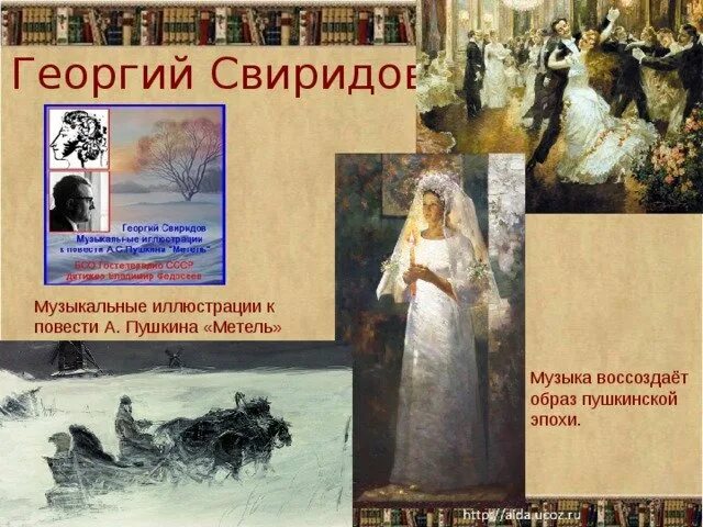 Автор музыкальных иллюстраций к повести пушкина метель. Музыкальные иллюстрации к повести пушкина. свиридов музыкальные иллюстрации к повести пушкина. муз.иллюстрации г.свиридова к повести а.пушкина метель. музыкальная иллюстрация к повести пушкина метель пастораль.