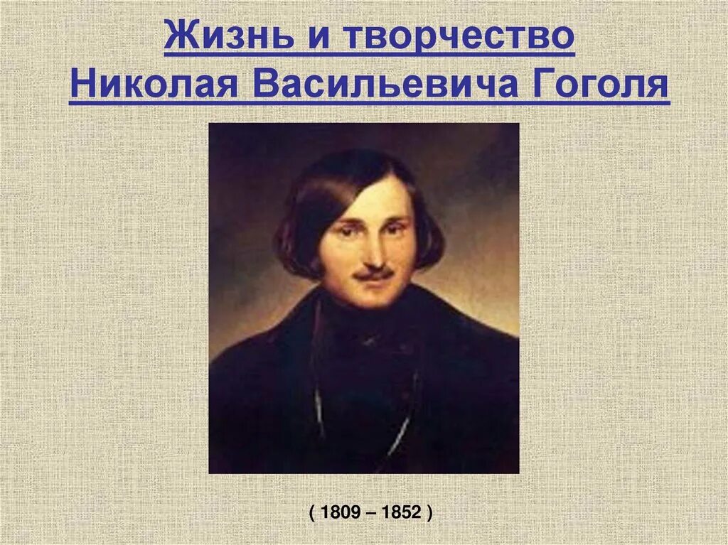 Гоголь классный час. Жизнь и творчество н в Гоголя.