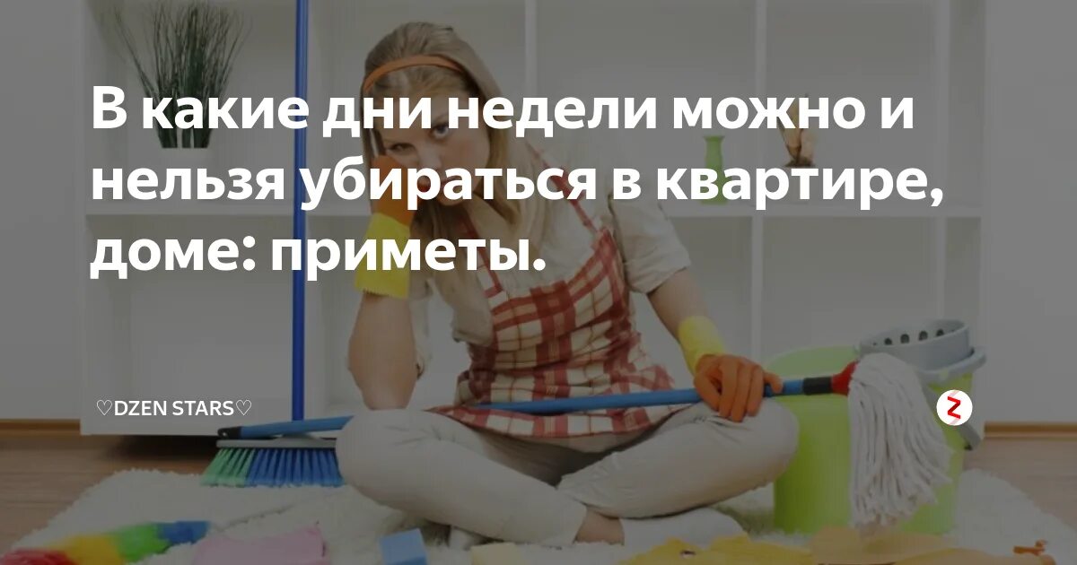 В какие дни убираться в квартире