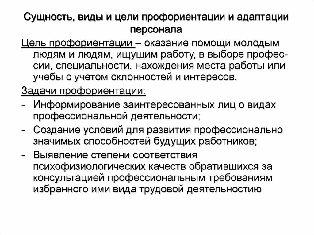 Профориентация и адаптация персонала. Сущность и виды адаптации персонала. профессиональная ориентация и адаптация персонала. сущность, цели и виды адаптации персонала.