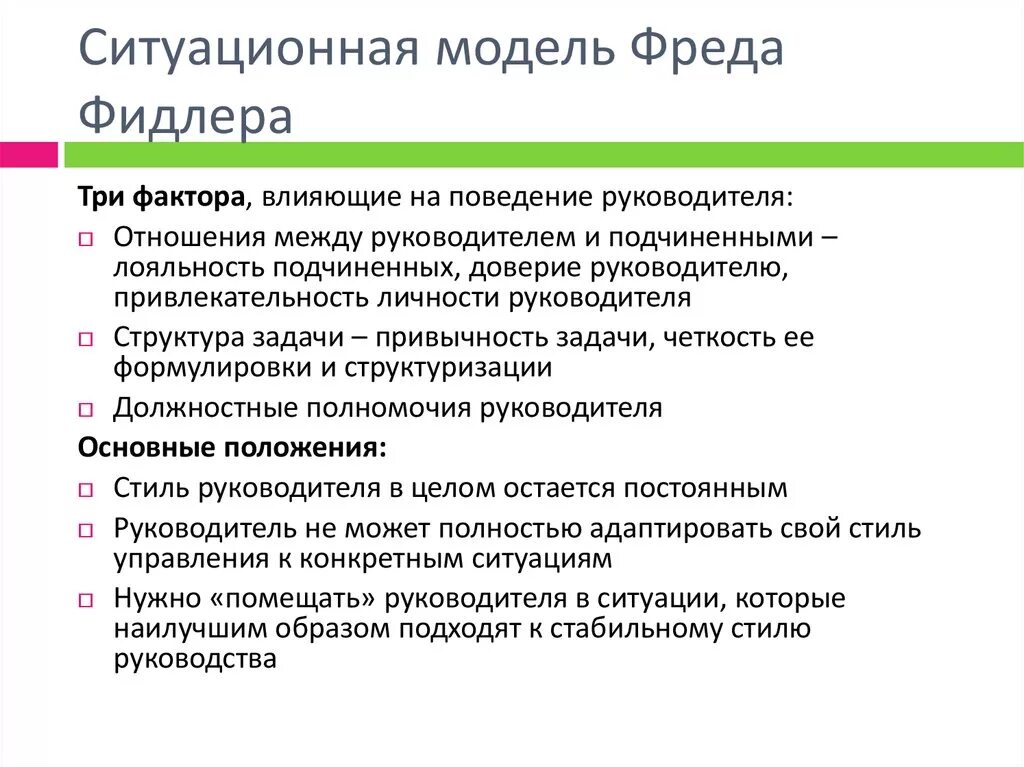 Теория руководства ф. Фидлера. Модель Фреда Фидлера стиль лидерства. Ситуационная модель Фидлера. Ситуационная модель руководства Фидлера. Основные факторы модели