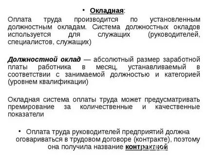 Окладная премиальная система оплаты труда