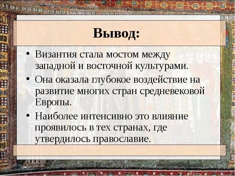Какую цель ставило перед собой византийское