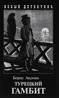 Акунин турецкий гамбит