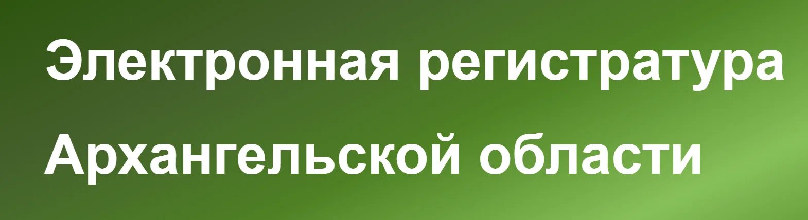 Здрав29 ру мирный архангельской области. Электронная регистратура. Электронная регистратура Архангельской. Кожно-венерологический диспансер Архангельск регистратура. Электронная регистратура Архангельской области.