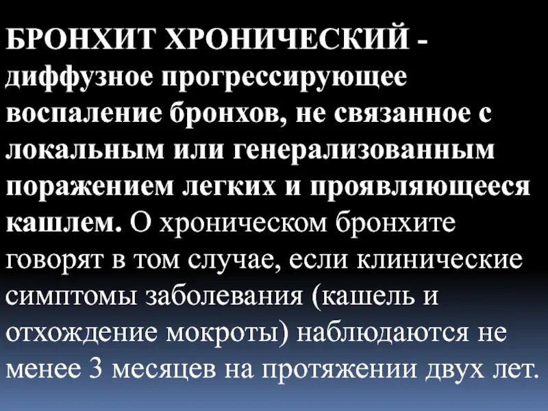 Прививка от бронхита. Локальный статус при хроническом бронхите. Лёгкие человека при хроническом бронхите. Кашель при хроническом бронхите у взрослого. Диагноз «хронический бронхит» устанавливается при наличии.