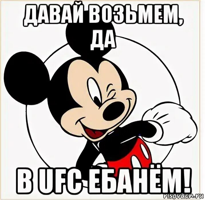 Мем микки. Микимаус мем. мемы про микки мауса. мем с микки маусом. микки маус глаза мем.