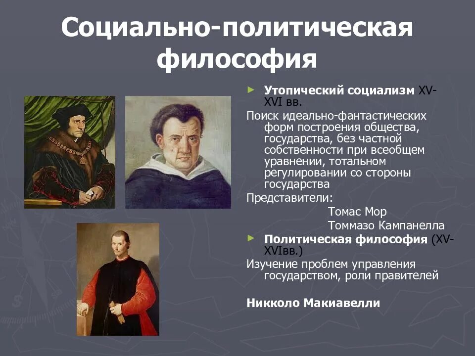 Мор и макиавелли. Социально-политические идеи эпохи возрождения томас мор. философия томмазо кампанелла и томас мор. социальные утопии эпохи возрождения томас мор и томмазо кампанелла. философы эпохи возрождения кампанелла.