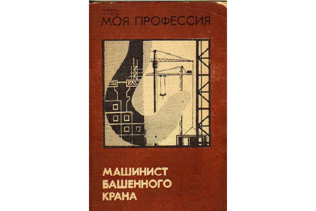 Папа феди работает машинистом башенного крана. Машинист башенного крана. Машинист башенного крана учебное пособие. Книга про машиниста. Книга машинист козлового и башенного крана.