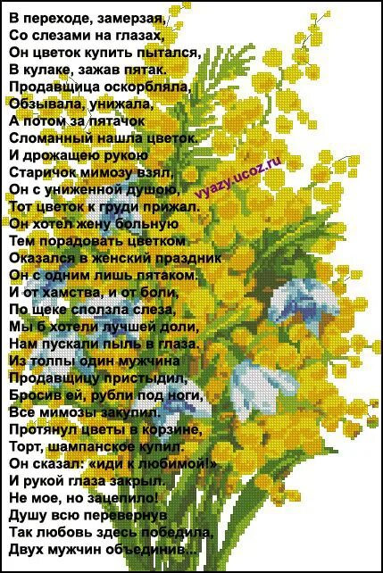 Песня про мимозу. Стих про мимозу. день мимозы. мимозы и любовь стихи.