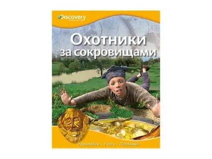 Охотник за сокровищами русский