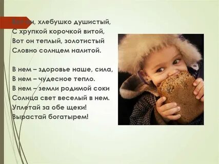 Хлеб вода матушка