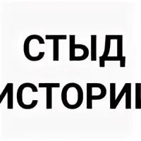Классный час о совести. Стыд истории. Вина. Понятие стыд и совесть. Стыд это в психологии определение.