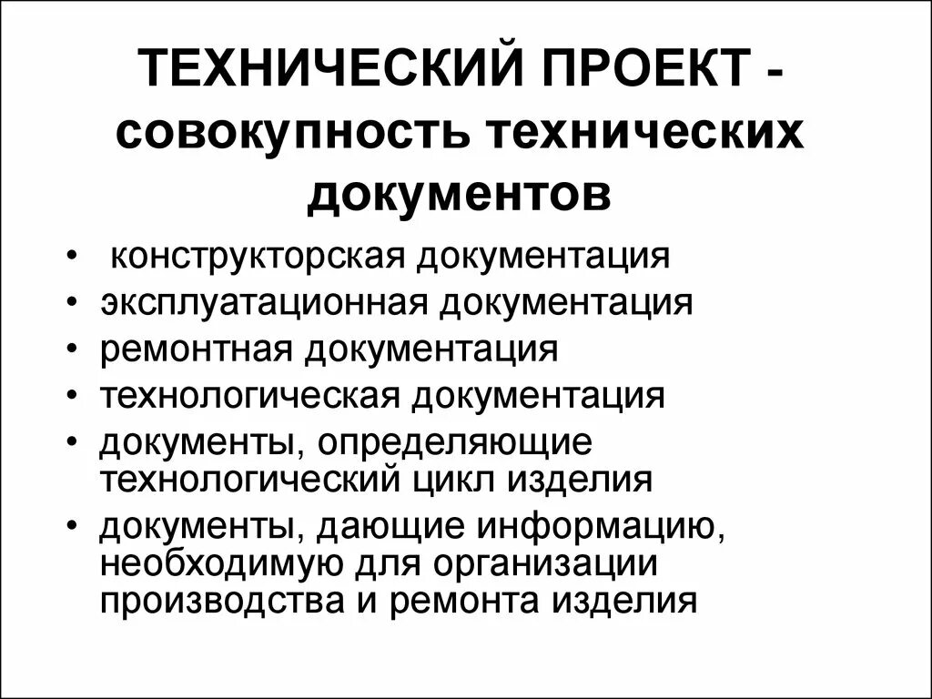 Технический проект. Конструкторская и технологическая документация. Техническая документация в проекте. Технологические документы. Организация информации в техническом документе