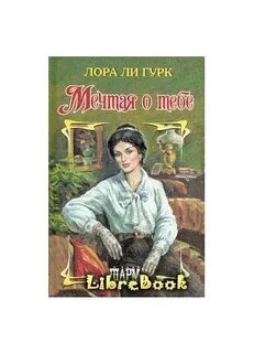 Герой книги мечтал