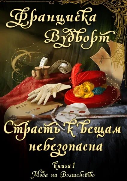 Читать принц дома ночи полностью. Принц дома ночи франциска вудворт. принц дома ночи вудворт франциска книга. вудворт франциска книги. франциска вудворт фото писательницы.