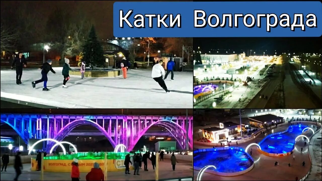 Работающие катки волгоград. Каток Волгоград. Парк Саши Филиппова Волгоград каток. Центральный каток Волгоград. Детский городской парк Волгоград каток.