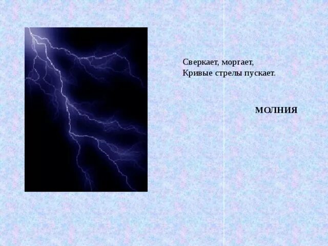 Загадка про молнию. Загадки о грозе. Загадки про молнию для детей. Сверкает моргает кривые стрелы пускает. За окном сверкает молния текст