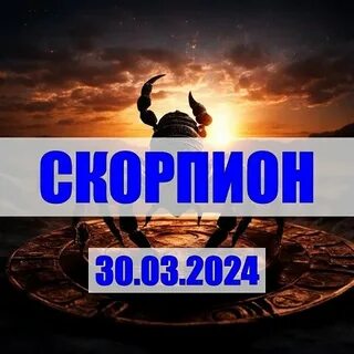 Луна сегодня скорпион 2024
