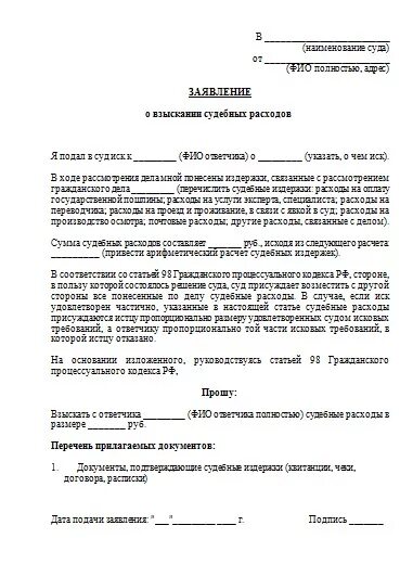 Распределение суд расходов между сторонами. Исковое заявление о взыскании судебных расходов. Образец заявления по возмещению судебных расходов. Исковое заявление о взыскании судебных расходов по гражданскому делу. Ходатайство или заявление о возмещении судебных расходов.