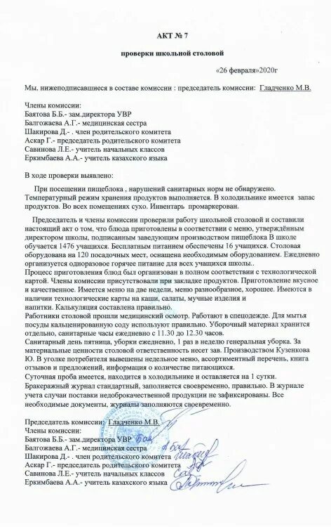акты проверок школьных столовых. акт проверки организации питания в школ столовой. акт по организации питания в школе проверки. акт проверки питания в школе. акт проверки бракеражной комиссии по питанию в школе.
