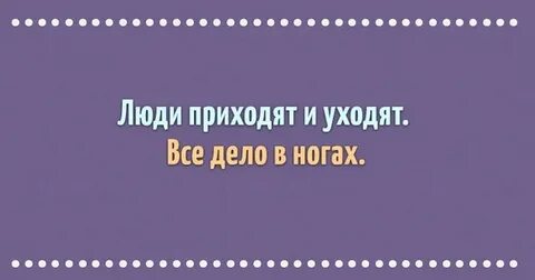 Этим и приходят люди к