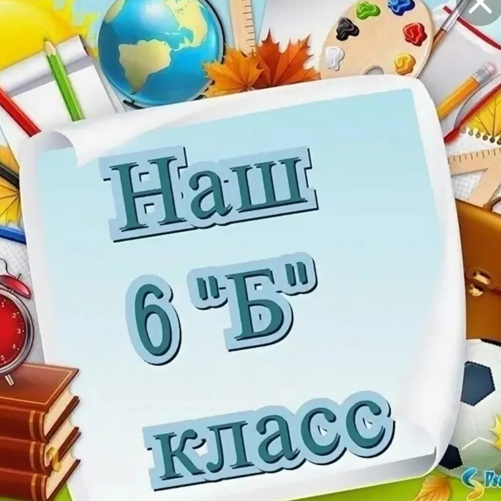 6 Б класс. 6б. Фотография 6 б класс. 6б класс аватарка. Привет 7 класс