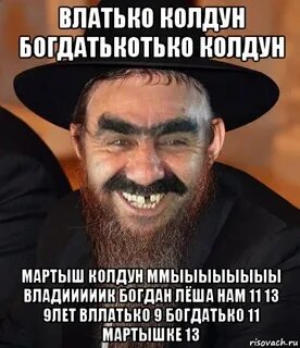 Колдун ебучий