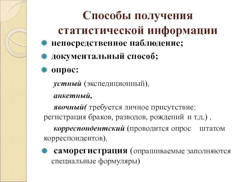 Что такое наблюдение как метод получения информации. Способы получения статистической информации. Способы опроса статистического наблюдения. Способы получения статистических данных. Непосредственный способ статистического наблюдения.