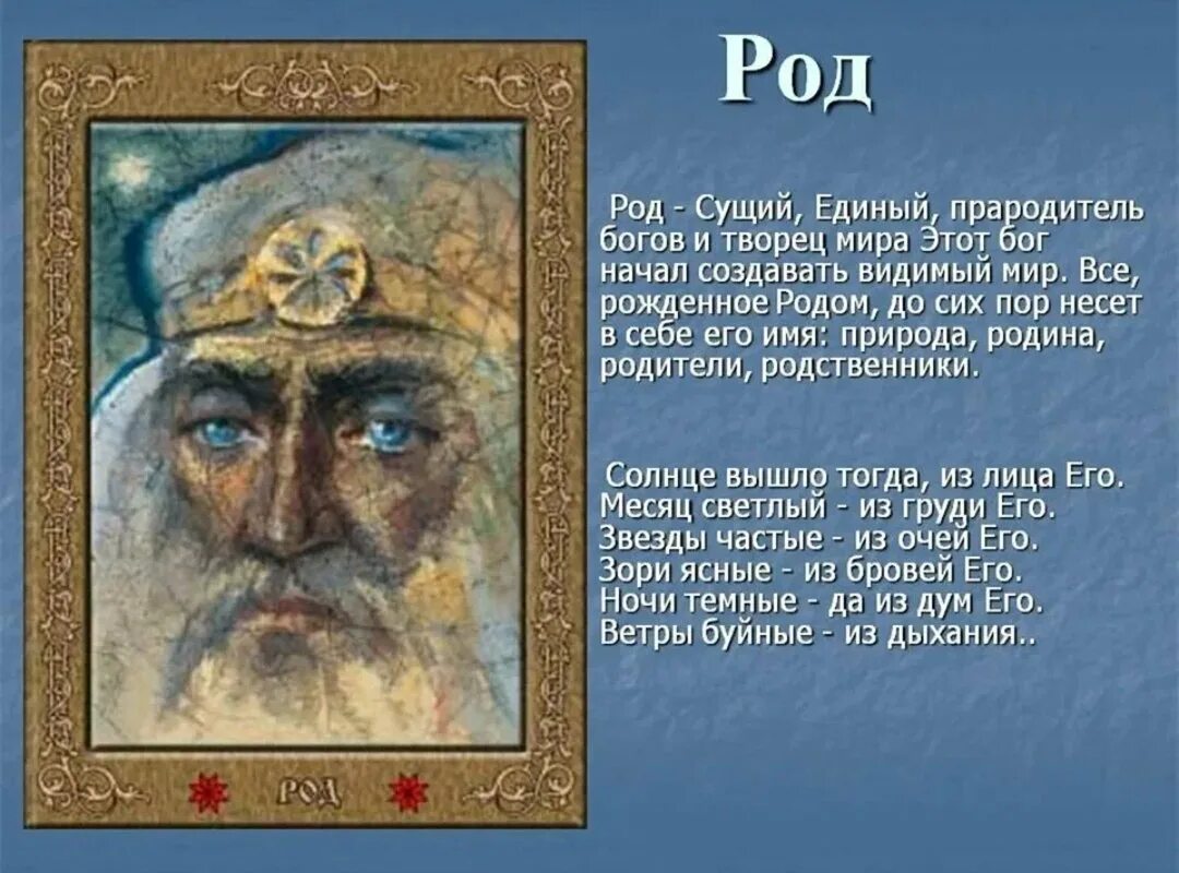 Древнеславянский бог род. - бог перун - вышень. Бог род – славянский бог-творец. Древнеславянский бог род. Древнеславянский бог сварог.