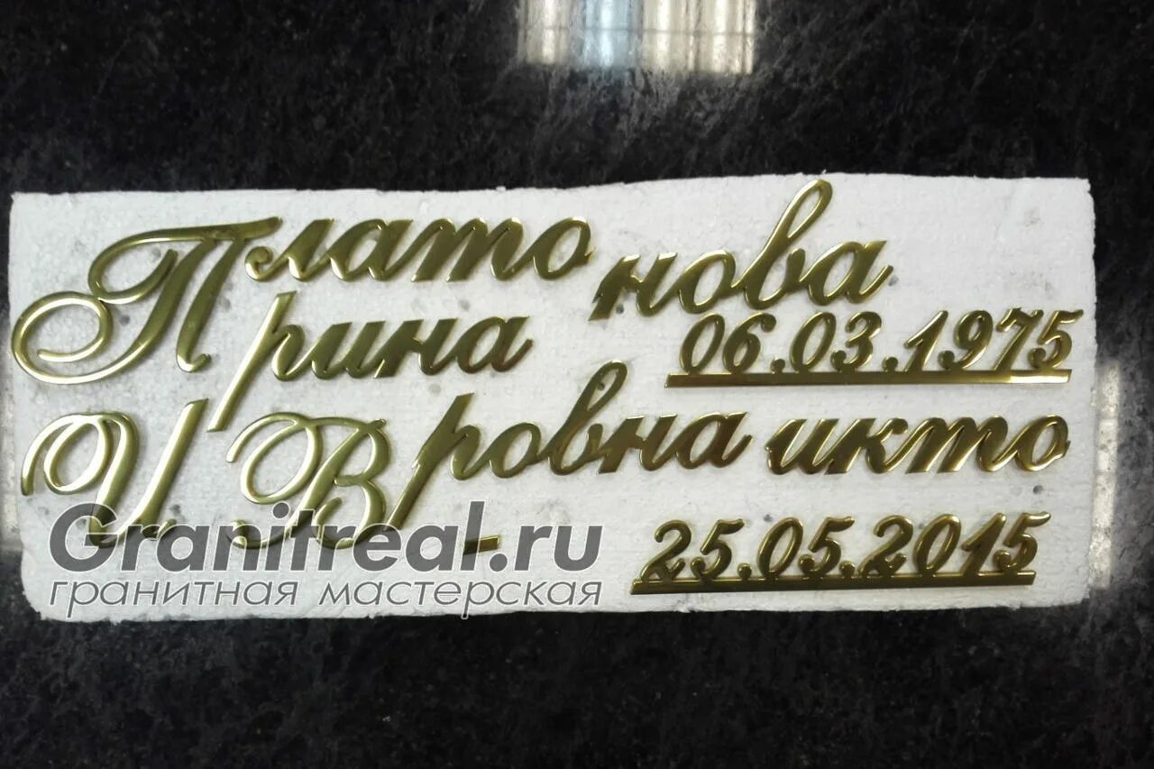 Составить букв из латуни. Бронзовые буквы на памятник. латунные буквы на памятник. накладные буквы на памятник. бронзовая надпись на памятнике.
