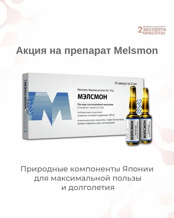 Мэлсмон препарат в косметологии. Мезотерапия препаратом мэлсмон. Плацентарная терапия мэлсмон. Плацентарный препарат мэлсмон. Гидролизат плаценты мэлсмон.