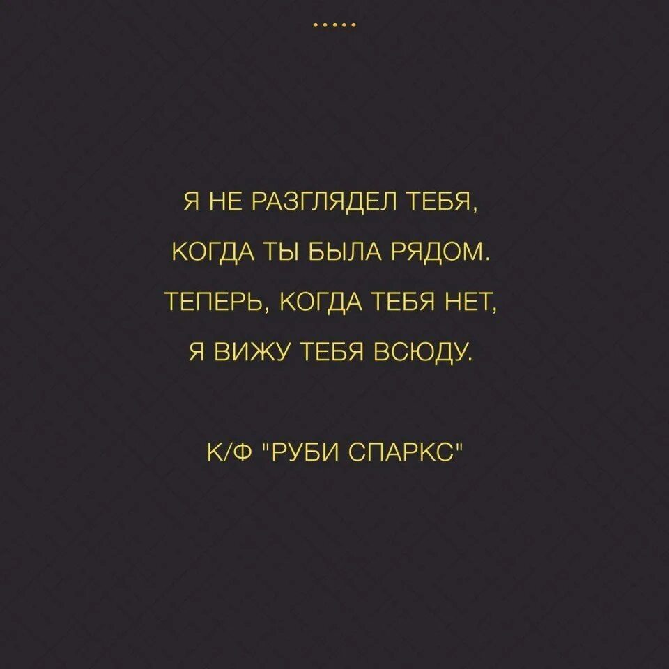 Видимо нет. Я не разглядел тебя когда ты. ты не разглядел меня. я не разглядел тебя когда ты была рядом. я не разглядел тебя когда ты была рядом теперь когда тебя нет.
