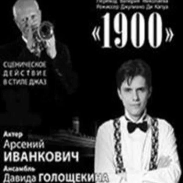 1900 спектакль отзывы. Джазовая филармония спб спектакль 1900. зал джазовой филармонии в спб. филармония джазовой музыки зал. джаз филармония санкт-петербург на загородном проспекте 27.