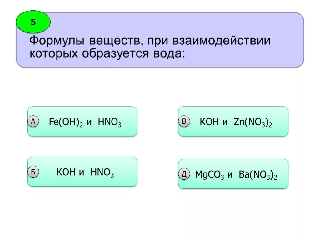 Формулы веществ при взаимодействии которых образуется вода. Вода образуется при взаимодействии. Осадок образуется при взаимодействии. При вещества формула которого образуется. Ba oh 2 образуется при взаимодействии