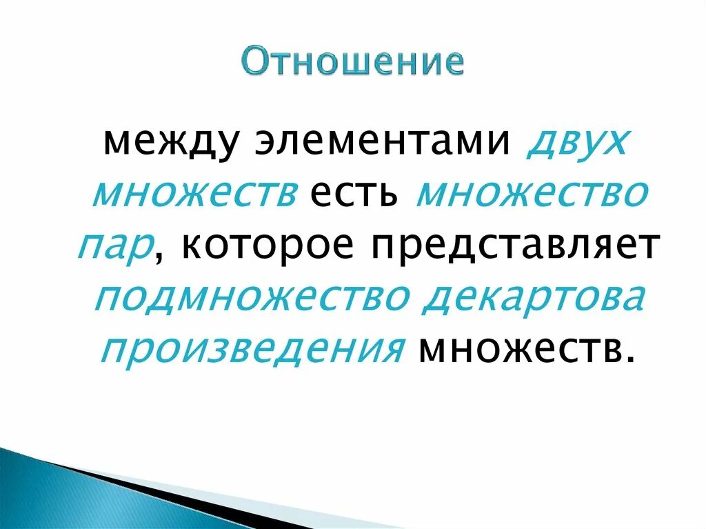 Отношения между элементами множеств. Отношения между элементами множества. Отношение элементов множества. Декартово произведение нескольких множеств. Множества бывают.