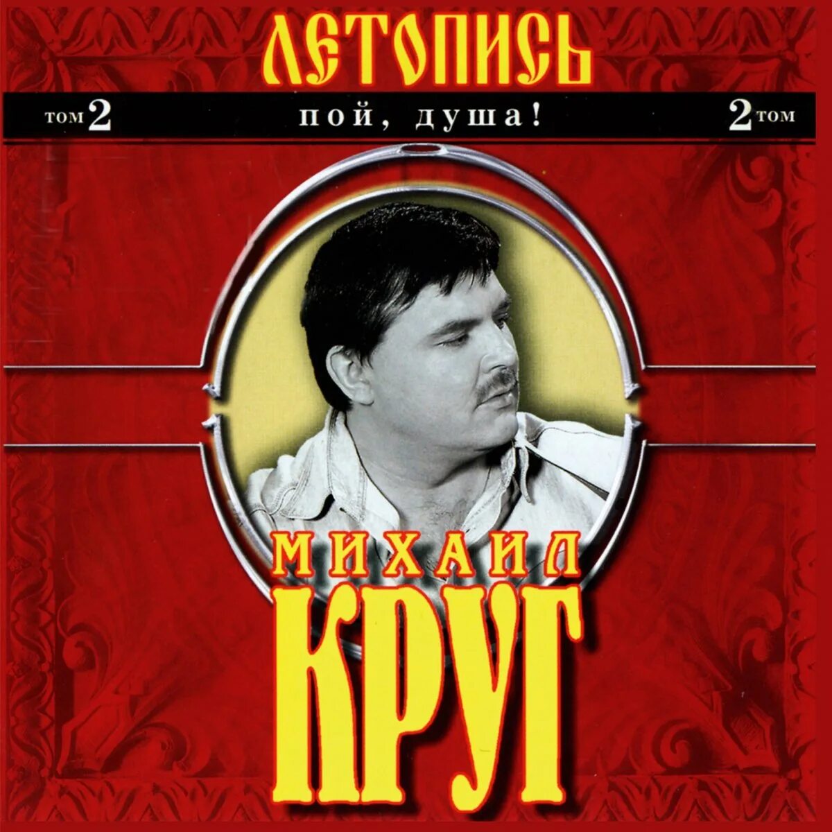 Круг слушать сборник лучшее