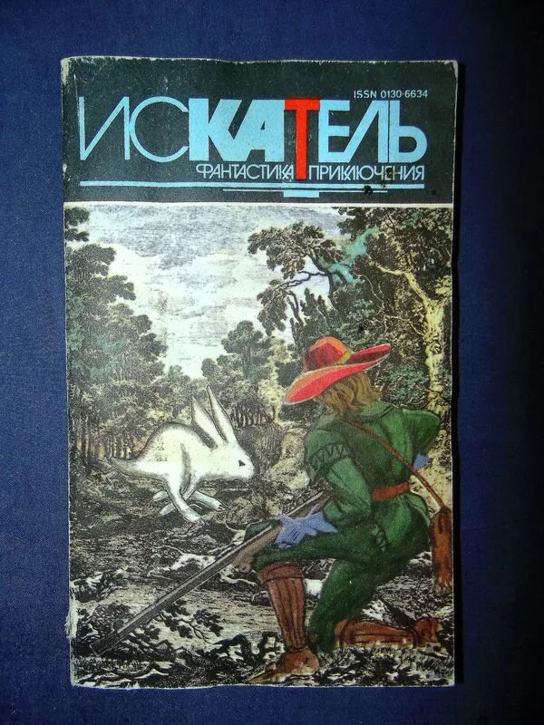 Картинки из журналов искатель. Журнал искатель ссср обложки. Искатель приложение к журналу вокруг света. Искатель приложение к журналу вокруг света. Журнал вокруг света приложение.