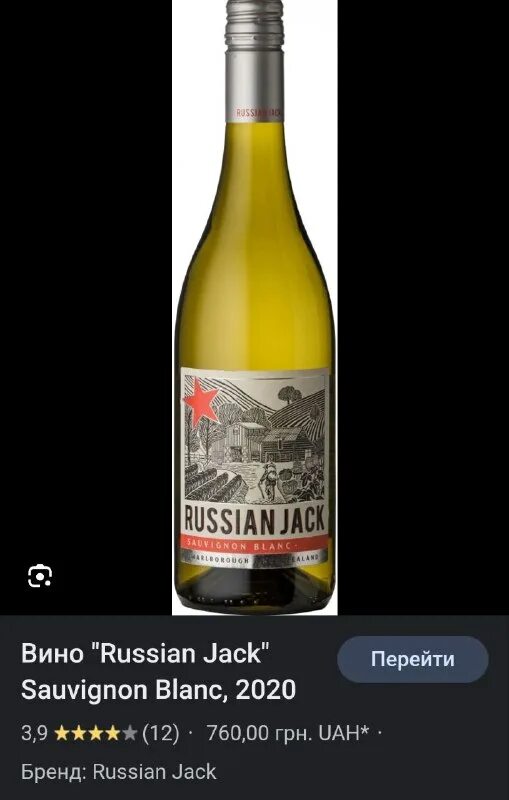 75 л. вино рашен джек совиньон. совиньон блан russian jack. рашен джек совиньон блан 2020. 75 л.