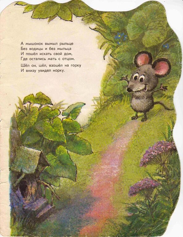 Сказка про мышонка текст. Маршак умном мышонке мышонке. Маршак сказка об умном мышонке иллюстрации. Сказка об умном мышонке. Сказка об умном мышонке Маршак.