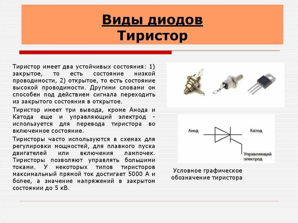 Схема на тиристоре и диоде. Обозначение диода и тиристора. Тиристор диодный, запираемый в обратном направлении. Диодный тиристор Уго. Разница диодов