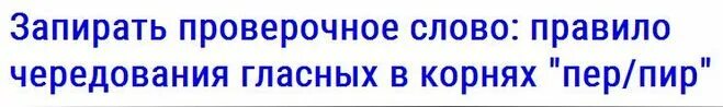 чередующаяся гласная в корне слова правило. чередование безударных гласных. вытереть проверочное слово. вытереть проверочное слово. расстилается правило.