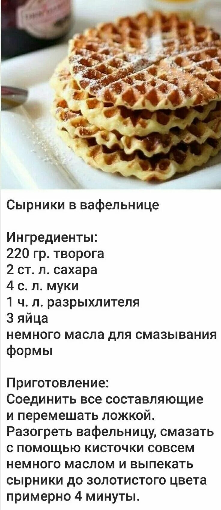 Рецепт вафель быстро и вкусно. Вафли в вафельнице рецепт. сырники в вафельнице. блины для вафельницы рецепт. сырники в вафельнице рецепт.