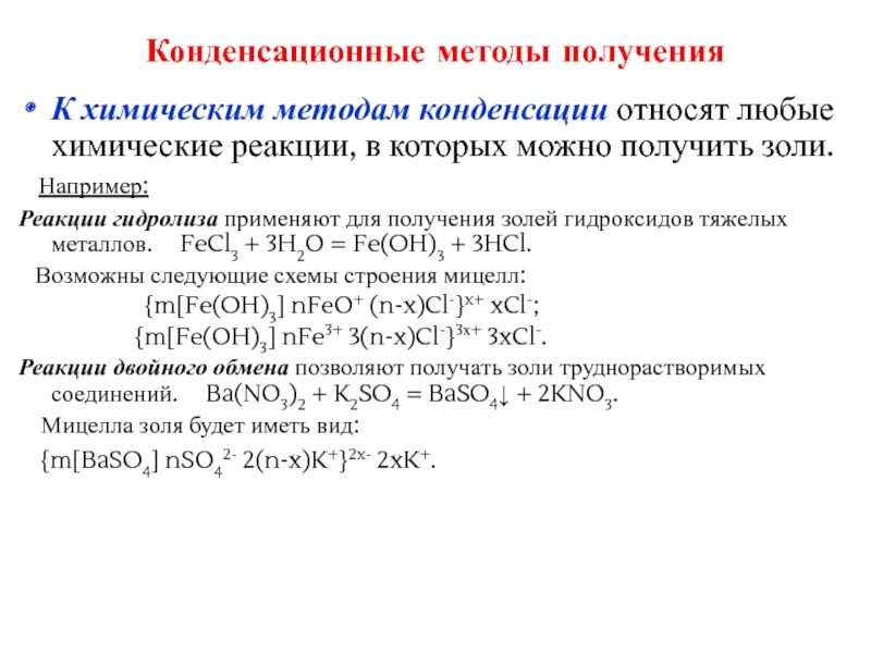 Получение железа 3 способа. Получение Золя гидроксида железа методом гидролиза. Химические конденсационные методы получения золей. Строение Золя гидроксида железа. Золь г дроксида железа.